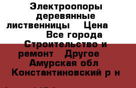 Электроопоры деревянные лиственницы  › Цена ­ 3 000 - Все города Строительство и ремонт » Другое   . Амурская обл.,Константиновский р-н